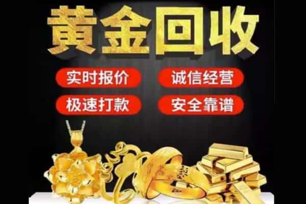 抚顺诚信黄金首饰回收每克价格