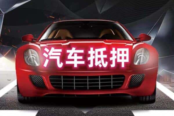 抚顺抵押二手车贷款