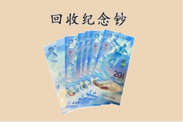 抚顺回收纪念钞